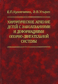 фото Хирургическое лечение детей с заболеваниями и деформациями опорно-двигательной системы
