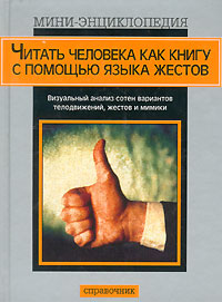 Читать человека как книгу с помощью языка жестов