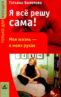 фото Я все решу сама!: Моя жизнь - в моих руках