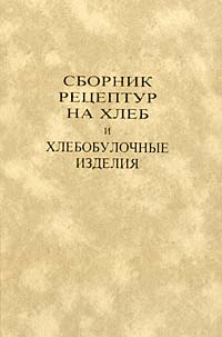 Сборник рецептур булочных. Сборник рецептур хлебобулочных изделий. Рецептурник хлеба и хлебобулочных изделий. Сборник рецептур на хлеб. Сборник рецептур хлебный.