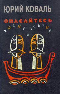 Виктор Коваль. Разговор о понятиях. Рассказы стихийного философа. Виктор Коваль