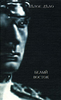 Белое дело. Избранные произведения в 16 книгах. Книга 14. Белый Восток. Дневник. Часть 1