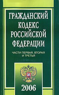 Гражданский кодекс. Гражданский кодекс издательство. Гражданский кодекс 1994. Гражданский кодекс 1994. Гражданский кодекс издательство.