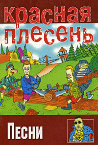 Песню Красная Плесень Новый Год