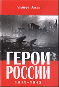 Герои России. 1941-1945 гг.