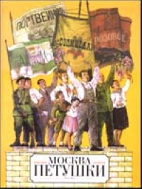 Книга "Москва-Петушки. Большое иллюстр.издание" – купить книгу с ...