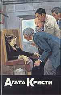 Агата Кристи. Собрание сочинений в 20 томах. Том 6. Смерть в облаках. Убийство по алфавиту. Убийство в Месопотамии. Невероятная кража. Родосский треугольник