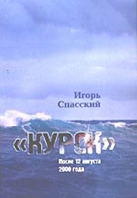 Курск . После 12 августа 2000 года