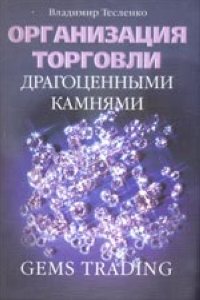 Организация торговли драгоценными камнями