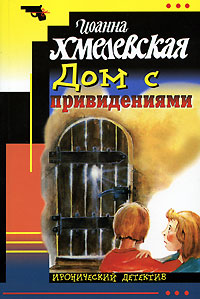 Книга "Дом с привидениями" – купить книгу ISBN 5-86471-296-5 с быстрой ...