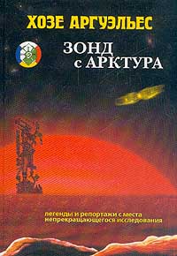 Книга: Зонд с Арктура, Аргуэльес Хозе