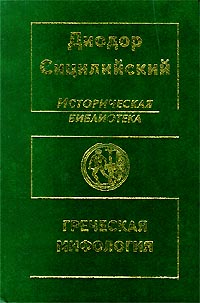 Историческая библиотека. Греческая мифология