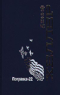 Книга "Поправка-22" Хеллер Джозеф – купить книгу ISBN 966-03-0158-8 с ...