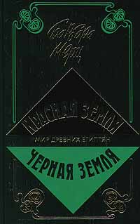 Красная земля, Черная земля: Мир древних египтян | Мерц Барбара