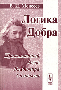Книга "Логика Добра. Нравственный логос Владимира Соловьева" – купить ...