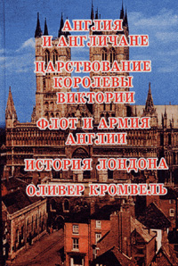 Англия и англичане. Царствование Королевы Виктории. Флот и армия Англии. История Лондона. Оливер Кромвель