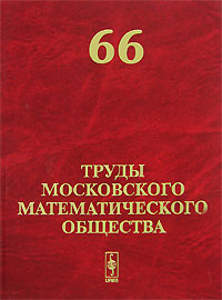 Труды Московского Математического Общества. Том 66