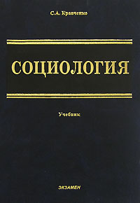 Учебник отличается. Кравченко социология. Основы социологии Кравченко. Парадигмы сквозь прищму социоло7ическлгл волбрадения. Кравченко а. и. 