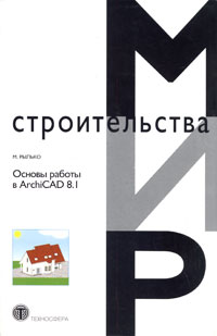 Основы работы в ArchiCAD 8.1