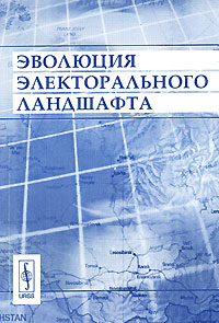 Эволюция электорального ландшафта