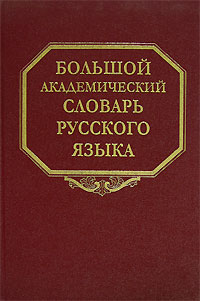 фото Большой академический словарь русского языка. Том 1. А-Бишь