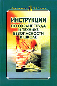 Книга "Инструкции по охране труда и технике безопасности в школе ...