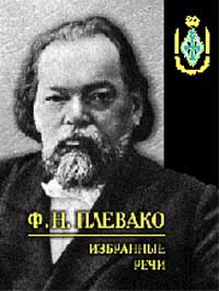 Н. Ф. Плевако - МАСТЕР судебного красноречия - Блог "ВО!круг книг" библиотеки им