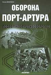 Оборона Порт-Артура. Подземное противоборство