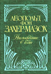 Наслаждение В Боли | Фрейд Зигмунд, Фон Захер-Мазох Леопольд.