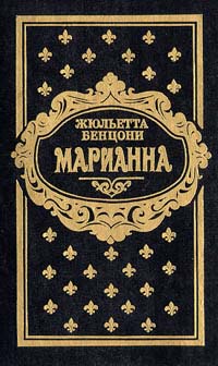 Марианна. В трех томах. Книги 1 и 2