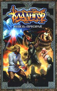 фото Владигор. Князь - призрак