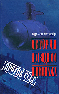 История подводного шпионажа против СССР