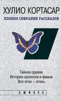 Хулио Кортасар. Полное собрание рассказов в четырех томах. Том 2. Тайное оружие. Истории хронопов и фамов. Все огни – огонь