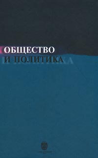 В. Большаков,Владимир Васильев,Леонид Куликов,Валерий Крамник,Анатолий Свенцицкий,Александр Бороноев,Ольга Дейнека,Сергей Маничев,И. Скрипюк,П. Смирнов,Александр Потякин,М. Киреев,Ю. Рябченюк,Александр Юрьев,В. Л. Васильев Общество и политика. Современные исследования, поиск концепций В. Большаков,Владимир Васильев,Леонид Куликов,Валерий Крамник,Анатолий Свенцицкий,Александр Бороноев,Ольга Дейнека,Сергей Маничев,И. Скрипюк,П. Смирнов,Александр Потякин,М. Киреев,Ю. Рябченюк,Александр Юрьев,В. Л. Васильев Общество и политика. Современные исследования, поиск концепций