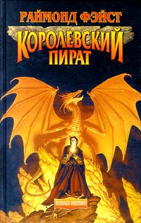 Королевский пират | Фейст Раймонд