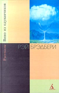 Вино из одуванчиков. Рассказы