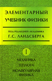 Книга "Элементарный учебник физики. В 3 томах. Том 1. Механика. Теплота ...