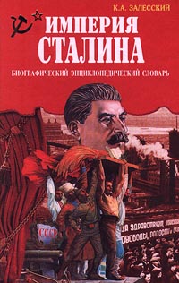 Залесский империя сталина