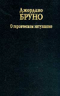 О героическом энтузиазме