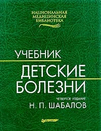 Детские болезни. Учебник | Шабалов Николай Павлович - купить с ...