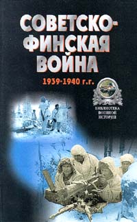 фото Советско - финская война. 1939 - 1940 гг.