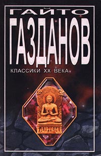 Сочинение по теме Гайто Иванович Газданов. Призрак Александра Вольфа