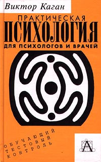 Практическая психология для психологов и врачей. Обучающий тестовый контроль