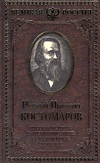 фото Русская история в жизнеописаниях ее главнейших деятелей. В 4 томах. Том IV