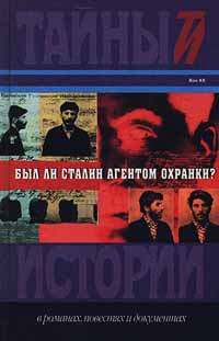 Юрий Фельштинский,Зинаида Перегудова,Александр Орлов,Зинаида Серебрякова,Б. Каптелов,Валерий Ярославцев,Александр Образцов,С. Эстрин,Ф. Волков,Борис Николаевский,Г. Арутюнов,А. Самсонов,Исаак Левин Был ли Сталин агентом Охранки? Юрий Фельштинский,Зинаида Перегудова,Александр Орлов,Зинаида Серебрякова,Б. Каптелов,Валерий Ярославцев,Александр Образцов,С. Эстрин,Ф. Волков,Борис Николаевский,Г. Арутюнов,А. Самсонов,Исаак Левин Был ли Сталин агентом Охранки?