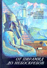 От пирамид до небоскребов. Краткая энциклопедия чудес, созданных природой и человеком