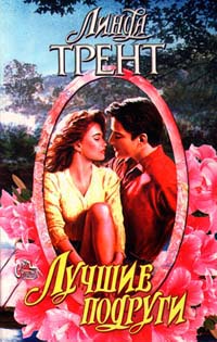 Книга "Лучшие подруги" Трент Линда – купить книгу ISBN 5-15-000673-4 с ...
