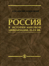 Россия в истории мировой цивилизации. IX-XX вв.