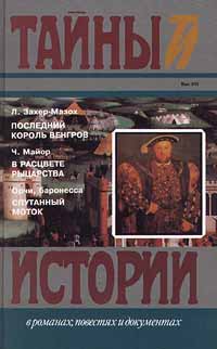 Леопольд фон захер мазох книги