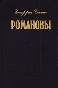 фото Романовы: Царская династия. Кто они были? Что с ними стало?